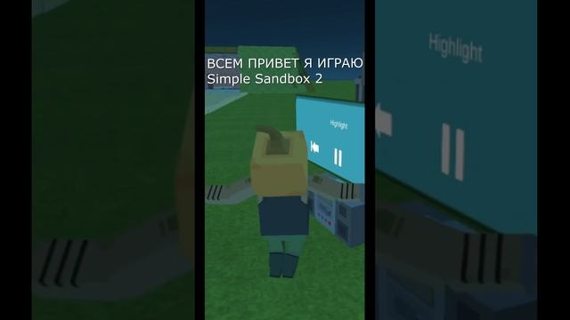 ВСЕМ ПРИВЕТ Я ИГРАЮ Simple Sandbox 2 #shortvideos
