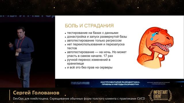 Сергей Голованов. DevOps для плейстоцена. Скрещивание обычных форм с практиками CI/CD смотреть онлайн