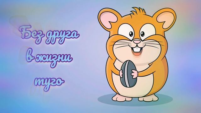 Стихотворение про друзей МУЛЬТИК смотреть онлайн