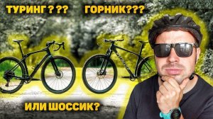 Не покупай ТУРИНГ, ШОССЕР ИЛИ МТБ пока не посмотришь это видео!!!!
