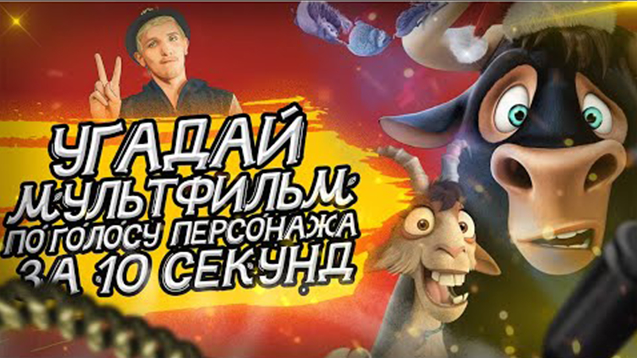 УГАДАЙ МУЛЬТФИЛЬМ ПО ГОЛОСУ ПЕРСОНАЖА ЗА 10 СЕКУНД