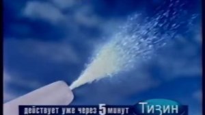 Реклама «Тизин» (2008)