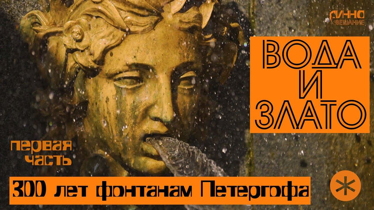 ВОДА И ЗЛАТО. 300 лет фонтанам Петергофа. Первая часть. смотреть онлайн