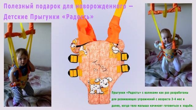 Прыгунки «Радость»™ - Это первый спортивный тренажёр для Вашего ребёнка! смотреть онлайн