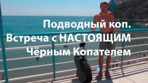 Подводный коп ( встреча с настоящим чёрным копателем )