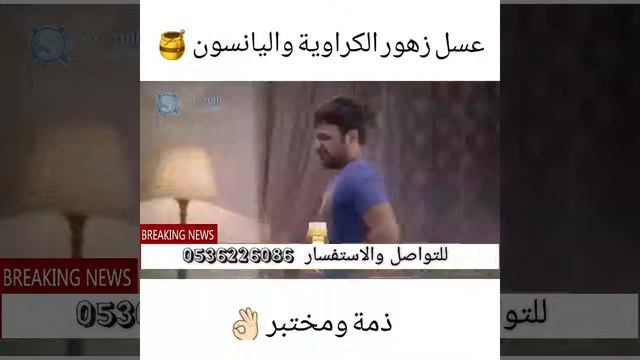 عسل زهور الكراوية واليانسون لحساسية الصدر والربو смотреть онлайн