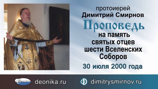 Проповедь на память святых отцев шести Вселенских Соборов (2000.07.30) смотреть онлайн