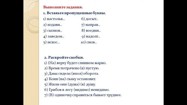 Русский язык, 10 класс: Слитные, раздельные и дефисные написания наречий и служебных частей речи смотреть онлайн