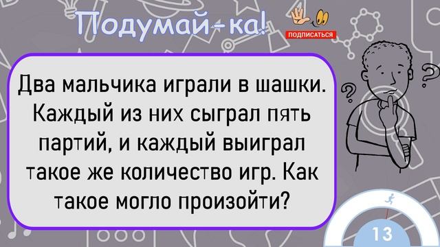 ?Загадка На Логику!Два Мальчика Играли В Шашки... смотреть онлайн