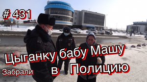 9.03.2022г  Трезвые Дворы - Цыганка Баба Маша ограбила человека и уехала в полицию