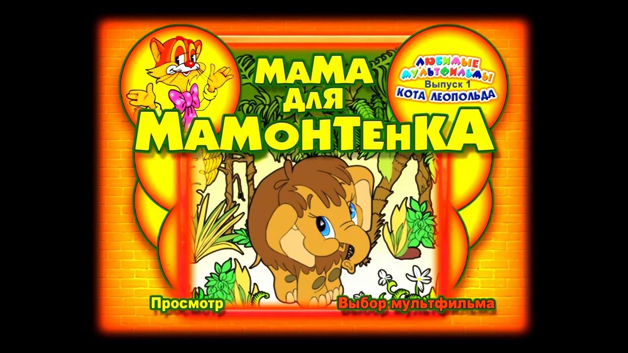 DVD - меню: Любимые мультфильмы кота Леопольда. Выпуск № 1: Мама для мамонтенка смотреть онлайн