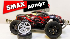SMAX. Бюджетный дрифт