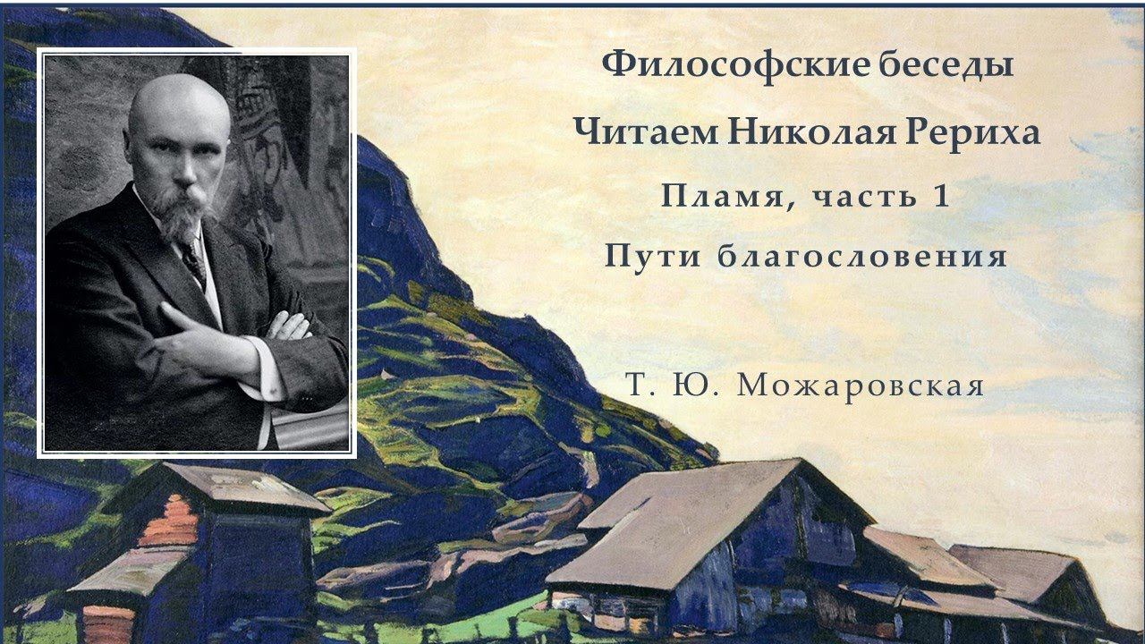 Философские беседы. Читаем Николая Рериха. Пламя, часть 1. Пути благословения. смотреть онлайн