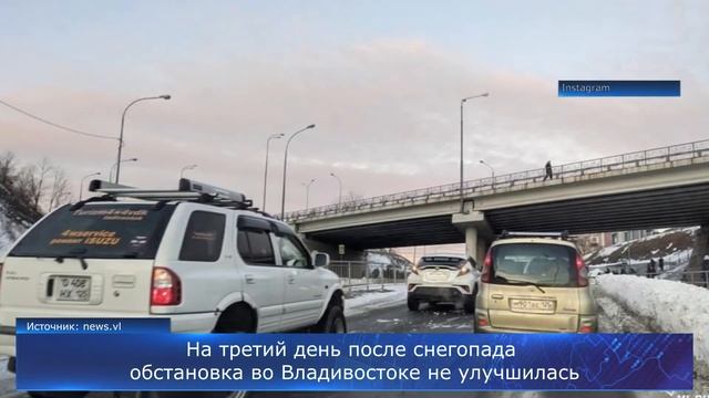 На третий день после снегопада обстановка во Владивостоке не улучшилась смотреть онлайн
