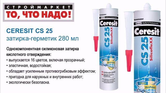 Затирка герметик CERESIT CS 25 для стыков (280мл, 16цв) - силиконовая затирка Церезит смотреть онлайн