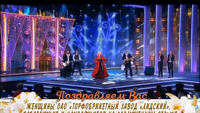 С 8 марта вас, женщины предпреятия ОАО "Торфобрикетный завод "Лидский""! смотреть онлайн