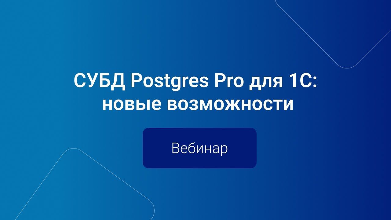СУБД Postgres Pro для 1С: новые возможности | Вебинар смотреть онлайн