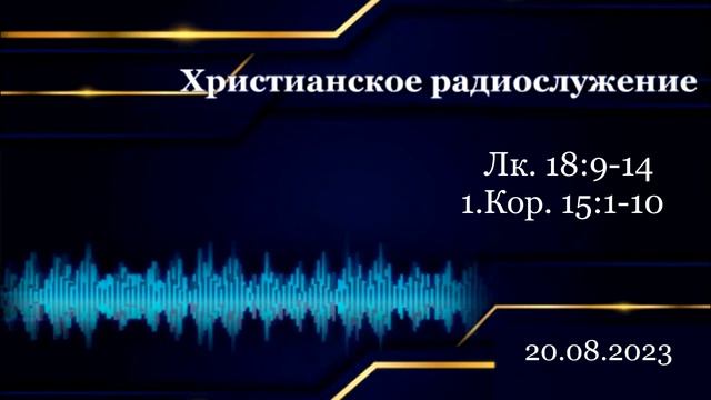 Христианское радио. Богослужение от 20.08.2023 смотреть онлайн