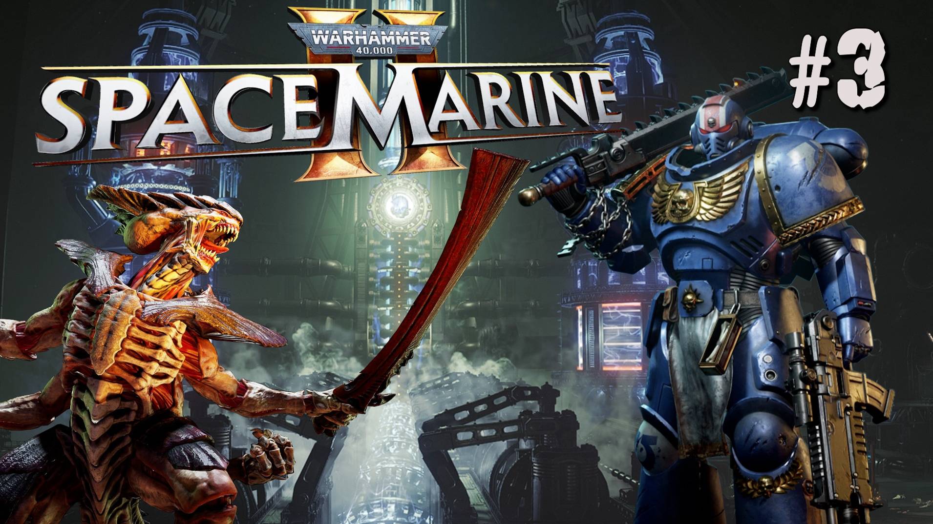 ТРЕТЬЯ МИССИЯ: МАШИНУС ДИВИНИТУС WARHAMMER 40,000: SPACE MARINE 2. №3 смотреть онлайн