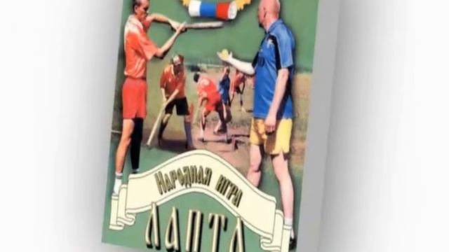 Народная игра ЛАПТА смотреть онлайн