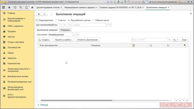 1С:ERP Урок 56. Производство. Сменные задания смотреть онлайн