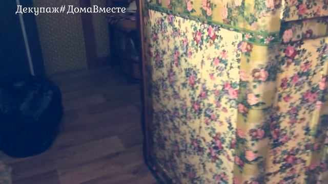 Декупаж #ДомаВместе