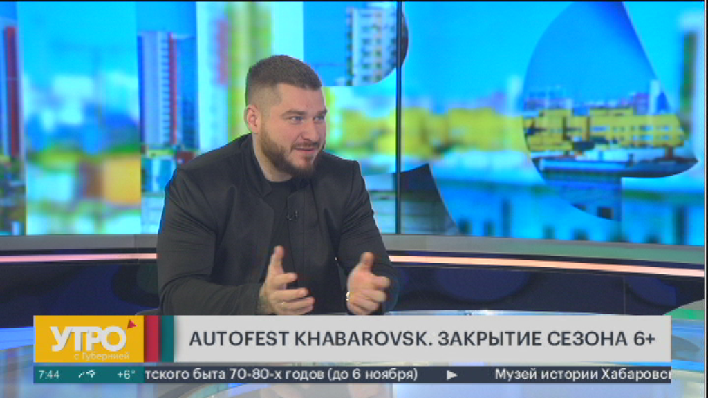 Autofest Khabarovsk. Закрытие сезона 6+. Утро с Губернией. 21/09/2023. GuberniaTV