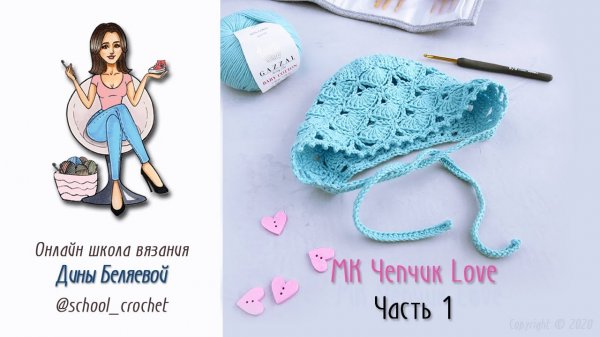 Чепчик крючком для новорожденного Love Часть 1 / Вязание для начинающих