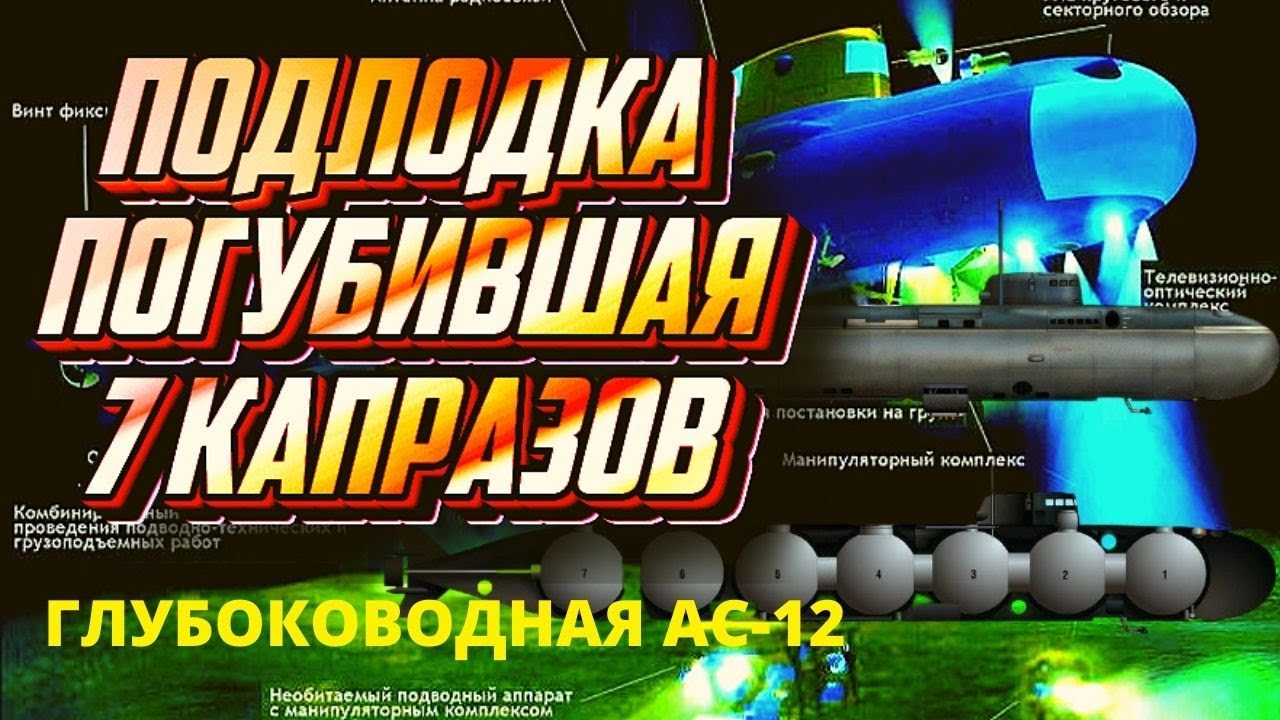 Секретная подводная лодка России АС-12 «Лошарик» Что о ней известно.mp4 смотреть онлайн