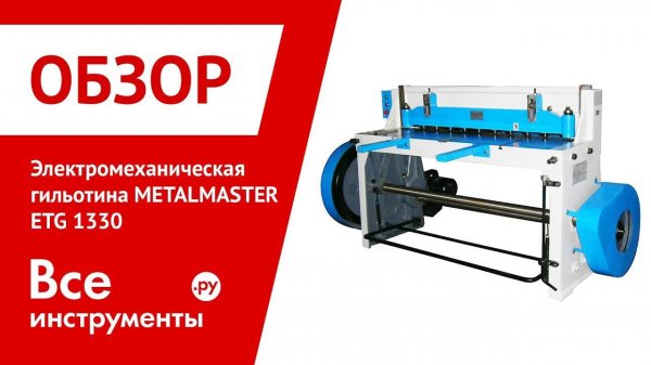 Обзор электромеханической гильотины METALMASTER ETG 1330