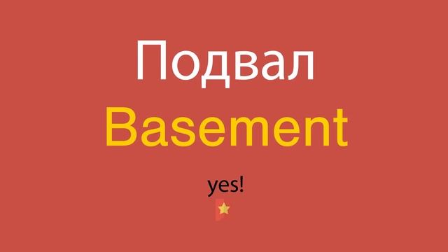 Подвал по-английски смотреть онлайн