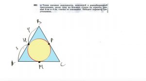 №691. Точка касания окружности, вписанной в равнобедренный треугольник, делит одну