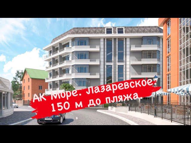 Апартаменты комфорт класса под ключ. 150 м до моря. АК Море. Лазаревское. смотреть онлайн