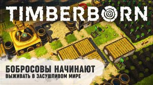 БОБРОСОВЫ НАЧИНАЮТ ВЫЖИВАТЬ В ЗАСУШЛИВОМ МИРЕ  Timberborn #1