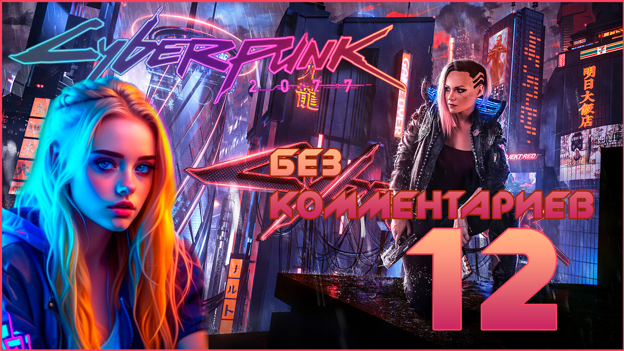 Cyberpunk 2077 #12 ⊳︎ GAME SERIAL ⊳︎ без комментариев