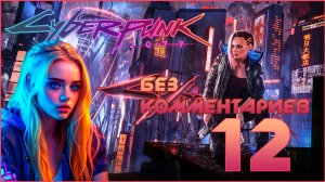 Cyberpunk 2077 #12 ⊳︎ GAME SERIAL ⊳︎ без комментариев