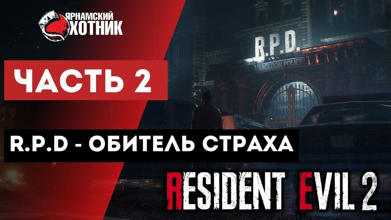 Прохождение Resident Evil 2 Remake Леон Кеннеди — Часть 2: R.P.D - обитель страха смотреть онлайн