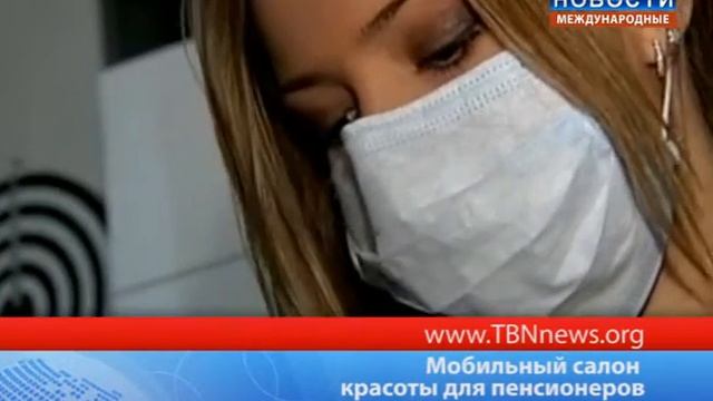 Мобильный салон красоты для пенсионеров смотреть онлайн