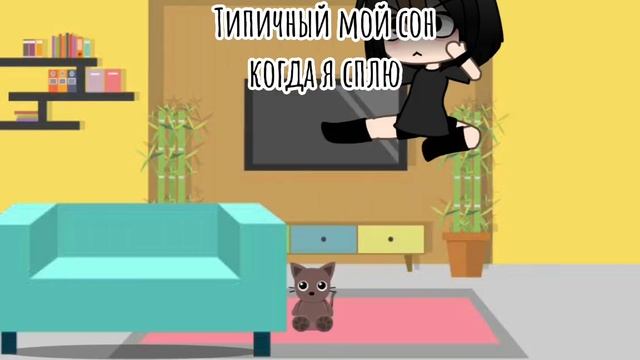 *Типичный мой сон когда я сплю.