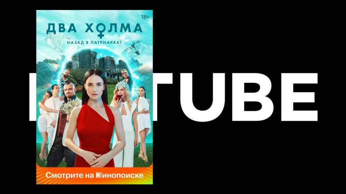 #ретро Два холма - Трейлер (сериал 2022 – ...) Никита Кологривый Андрей Скороход Владимир Епифанцев смотреть онлайн