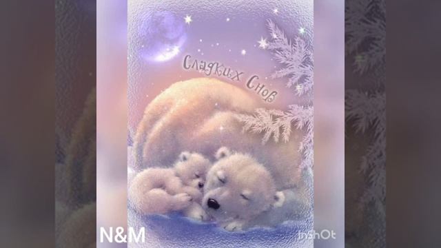 Спокойной ночи! Спать пора! смотреть онлайн