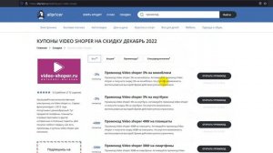 Промокод Video shoper - Купон Video shoper - Скидка Видео Шоппер 2022 2023
