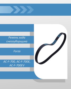 Ремень хода снегоуборщика Forza AC-F-700, AC-F-700E, AC-F-700EV