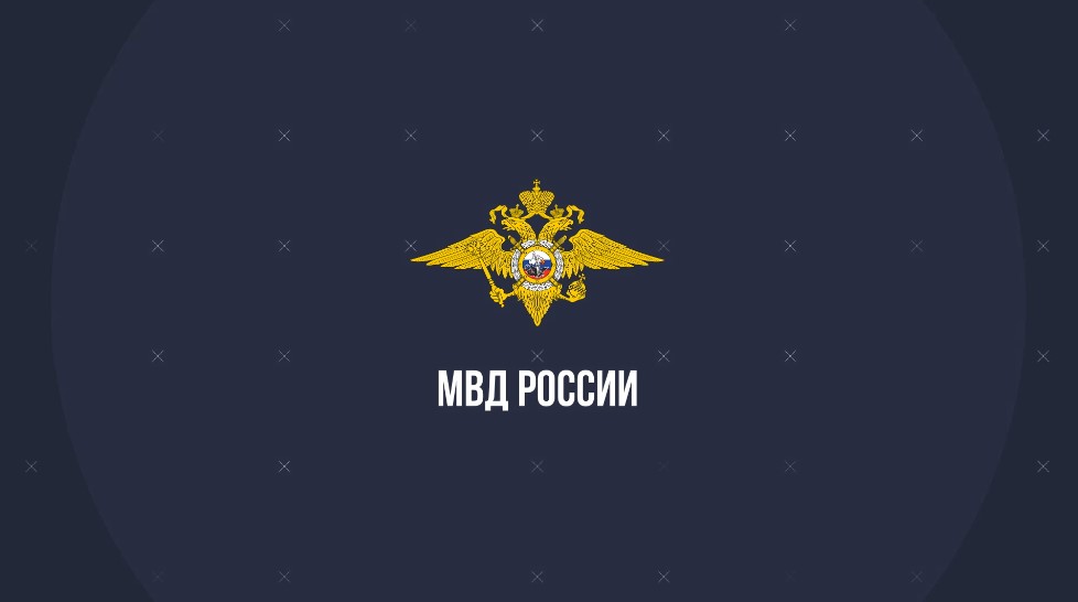 МВД  России