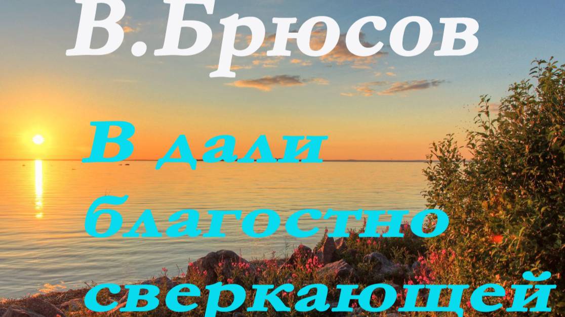 Валерий Брюсов - В дали благостно сверкающей.Стихи. смотреть онлайн