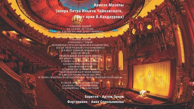 Ариозо Мазепы из оперы Чайковского | Артем Орлов - баритон, Анна Стрельникова - фортепиано смотреть онлайн