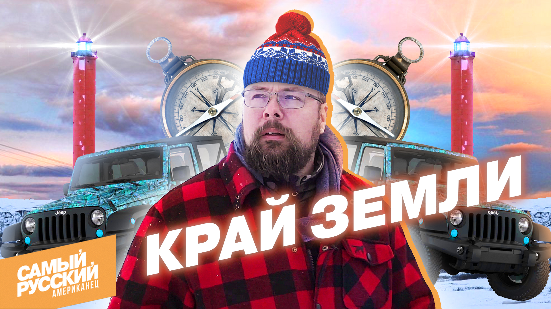 Американец в Мурманской области: Выжить за Полярным кругом смотреть онлайн