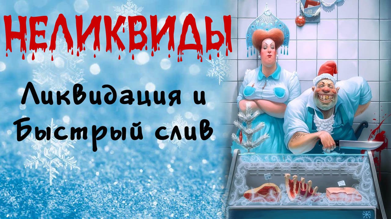 ЛИКВИДАЦИЯ НЕЛИКВИДОВ - 57 способов БЫСТРО избавиться от неликвидов - Управление запасами ч. 7 смотреть онлайн