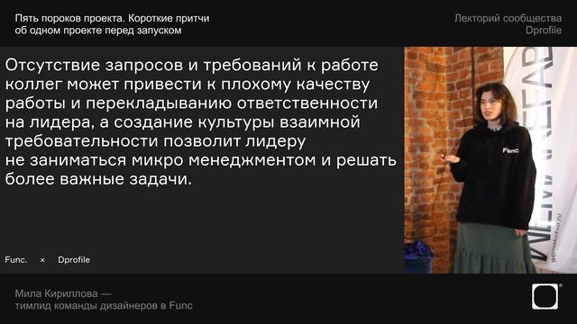 Пять пороков проекта. Короткие притчи об одном проекте перед запуском. Мила Кириллова, тимлид в Fun смотреть онлайн