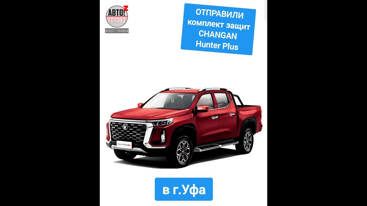 CHANGAN Hunter Plus. Комплект защит. ОТПРАВКА в г.Уфа смотреть онлайн